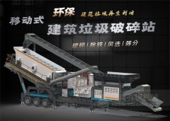 福州城建加速建设  时产200吨移动式混凝土破碎机作业稳定